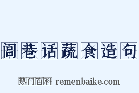 闾巷话蔬食造句是什么意思的图片